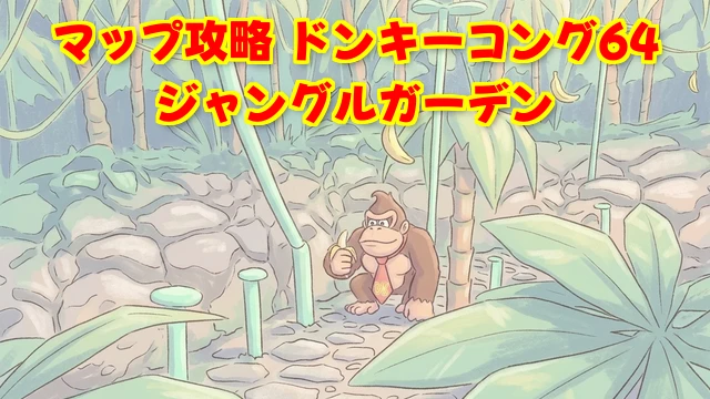 ジャングルガーデンのマップ | ヤスショートピックス