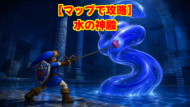 水の神殿のマップ攻略