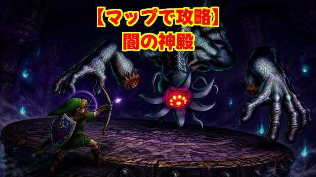闇の神殿のマップ攻略