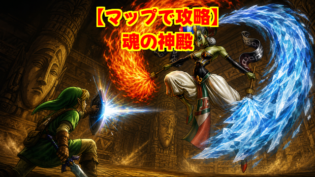 魂の神殿のマップ攻略
