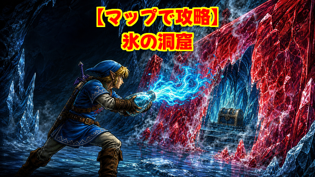 氷の洞窟のマップ攻略