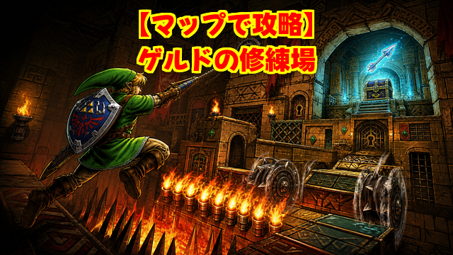 ゲルドの試練場のマップ攻略