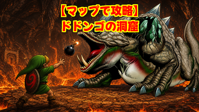 ドドンゴの洞窟のマップ攻略