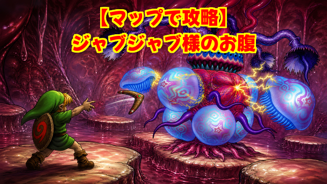 ジャブジャブ様のお腹のマップ攻略