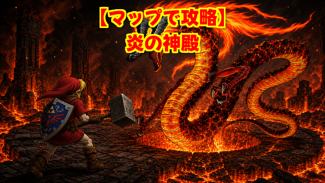 炎の神殿のマップ攻略